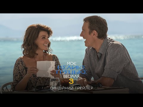 Трейлер Моє велике грецьке весілля 3