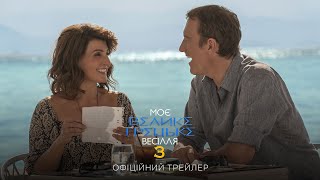 Моє велике грецьке весілля 3. Офіційний трейлер