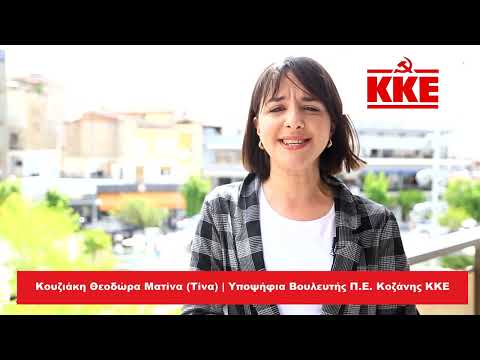Ποια είναι η Τίνα Κουζιάκη που εκλέγεται βουλευτής με το ΚΚΕ στην Κοζάνη – fouit.gr