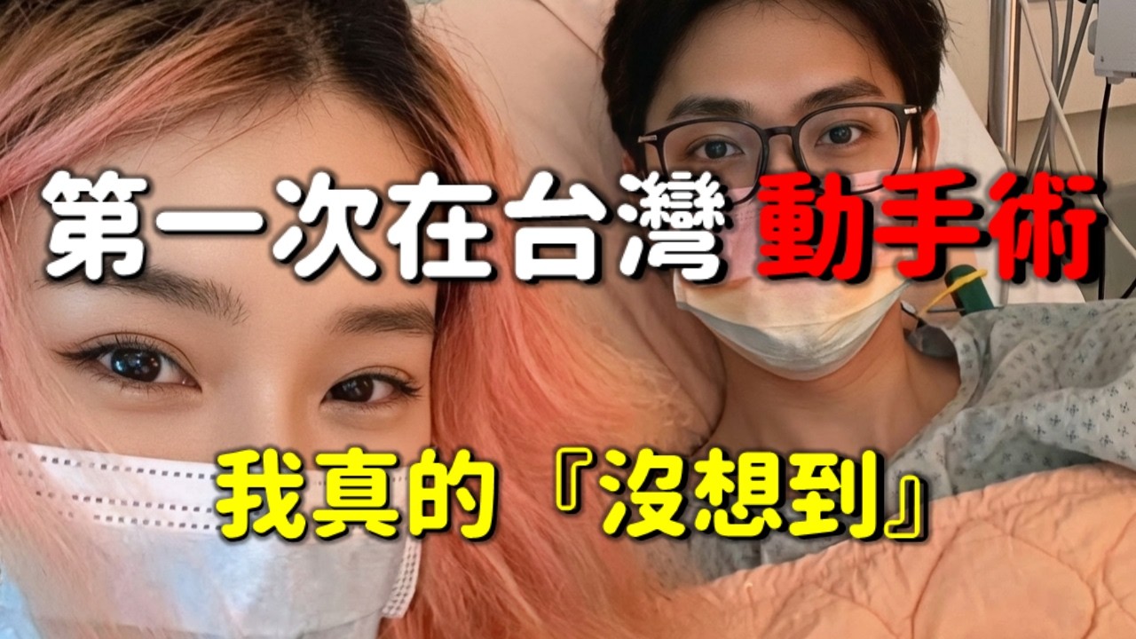 大陸交換生：24歲逃離一切去台灣生活，在台灣突然被推進手術室…結果完全沒想到😱