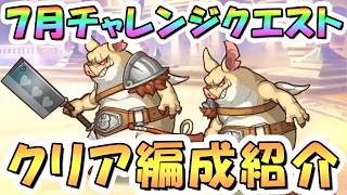 【プリコネR】7月チャレンジクエスト攻略編成紹介、全報酬回収【2026年7月】
