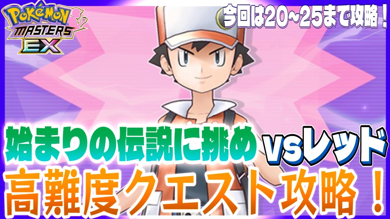 #172【初心者ポケマスEX】高難度バトルイベント 始まりの伝説に挑めvsレッドに挑戦！今回はバトル20～バトル25まで攻略します【女性実況】