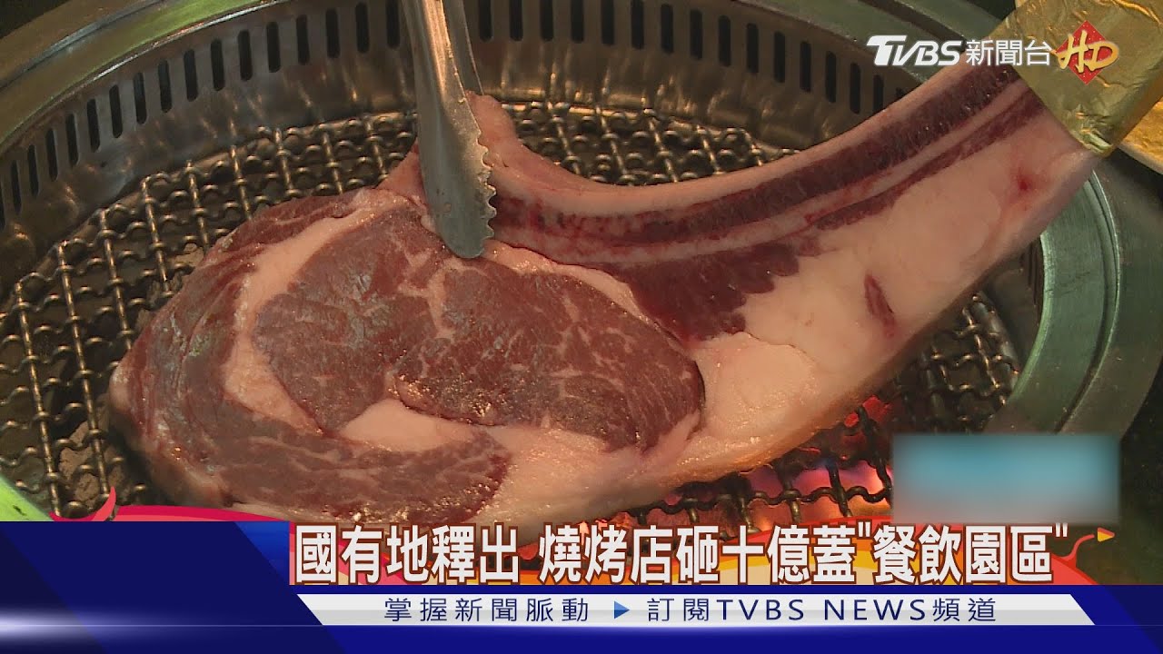 國有地釋出 燒烤店砸十億蓋「餐飲園區」