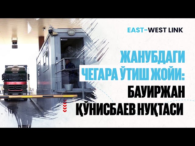 Жанубдаги ўтув нуқтаси: Бауржан Қўнисбаев бекати