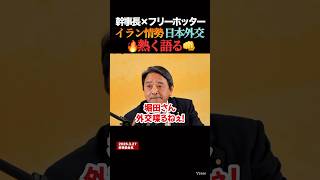 榛葉幹事長も驚き！名物記者フリーホッターの守備範囲 #ニュース #国会 #shorts #榛葉賀津也 #榛葉幹事長 #玉木雄一郎