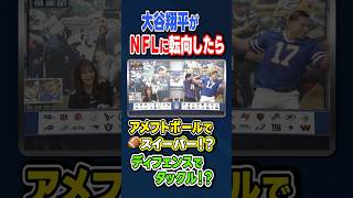【大谷翔平がNFLに転向したら!?】#若林正恭 #春日俊彰 #五十嵐にいか #shorts 【#オードリー の #NFL倶楽部 25-26 WEEK4】
