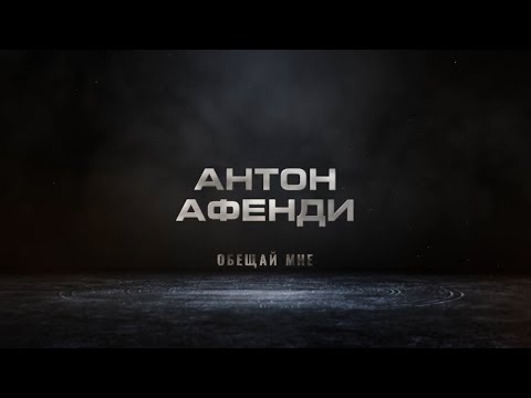 Антон Афенди - Обещай мне
