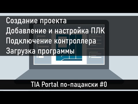 Создание проекта в TIA Portal, добавление и подключение контроллера