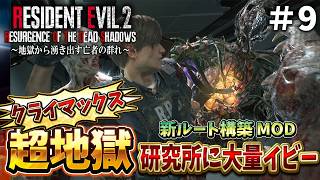 【新登場】最終ステージ突入！難しくてクレーム続発のバイオRE２も超大詰め＃９【RESIDENT EVIL RE2 Resurgence of the Dead Shadows】