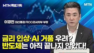 [MTN 특별기획] 금리 인상·AI 거품 우려? 반도체는 아직 끝나지 않았다! / 머니투데이방송 (증시, 증…