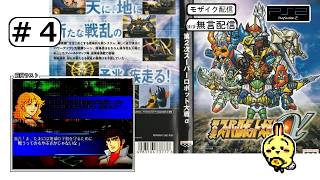 #4 【#PS2】【#第2次スーパーロボット大戦α】 3話完 ゴーショーグン合流、からの三輪長官にスパロボ 【ほぼ無言】