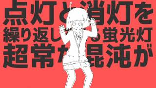 - エイリアンエイリアン / のんちゃん【歌ってみた】