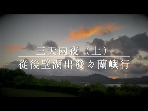 [攻略]後壁湖碼頭停車場收費@路邊免費停車位/專屬停車蘭嶼船票教學 - FUNTOP資訊網