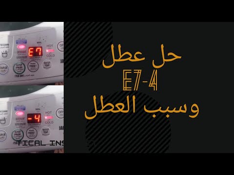 الحل لعطل E7 4 وطريقة عمل تسيت مود واسباب العطل