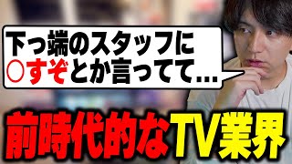 - 前時代的なTV業界の裏話を語って爆笑するけんき【けんき切り抜き】