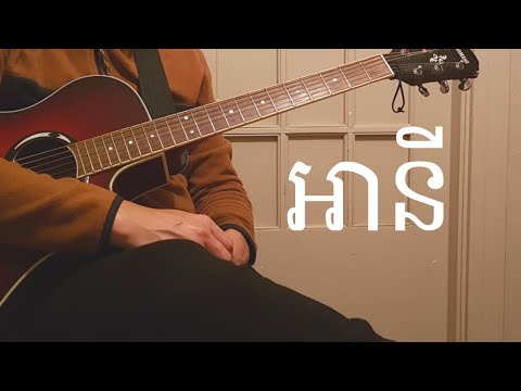 អានី-ស៊ីសុវត្ថិ ប៉ាណារ៉ា សិរីវុធ|Any-Sisowath Panara Sereyvuth (Guitar Cover)