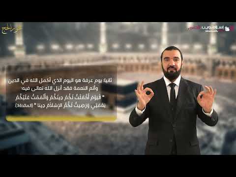 أعمال الحج بلغة الإشارة