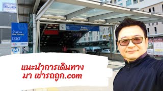 แนะนำการเดินทางมายัง ชี๊พคาร์เร้นท์ × www.เช่ารถถูก.com