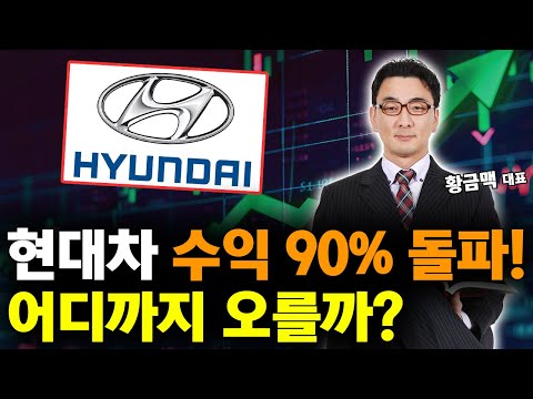 현대차 폭등 미쳤다! 수익 100% 향한 도전! 주가 대응 전략은? https://img.youtube.com/vi/aJZz72Ku-J4/hqdefault.jpg 현대차 폭등 미쳤다! 수익 100% 향한 도전! 주가 대응 전략은?
