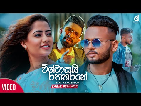 Wishwasai Raththarane (විශ්වාසයි රත්තරනේ) - Samitha Nadeeshan (Official Music Video)