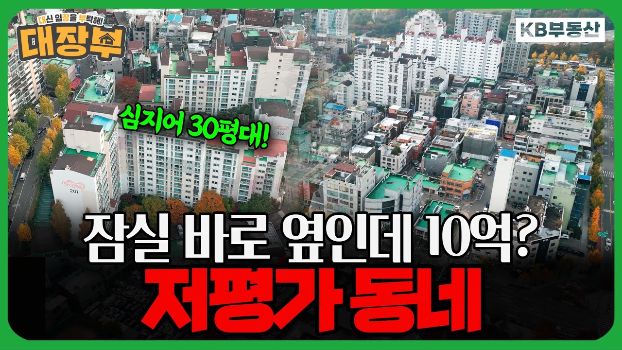 잠실 바로 옆인데 10억?! 강동구 '저평가 동네'