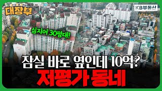 잠실 바로 옆인데 10억?! 강동구 '저평가 동네'