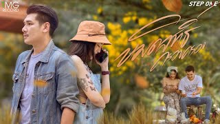 หมดสิทธิ์ครอบครอง สเต็ปวัน