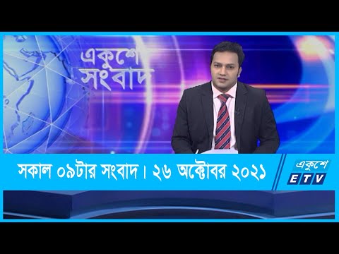 09 AM News || সকাল ০৯টার সংবাদ || 26 October 2021 || ETV News