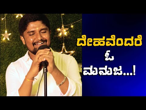 Dehavendare O Manuja Song | ದೇಹವೆಂದರೆ ಓ ಮನುಜ | Shrinivas Ajjanahalli Songs