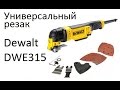 DeWALT DWE315 - відео