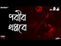 Bhoot Kotha Season 1 Episode 8.6 - পরীর খপ্পরে