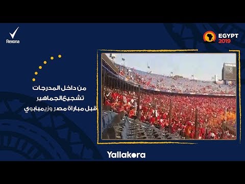 من داخل المدرجات .. تشجيع الجماهير قبل مباراة مصر وزيمبابوي