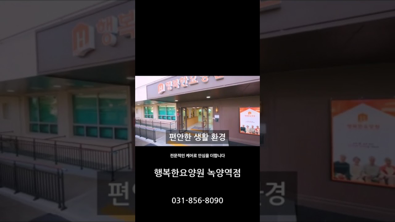 행복한요양원 녹양역점 - 편안한 생활환경 #양주요양원 #의정부요양원 #노인요양시설 #요양원추천 #행복한요양원 #요양원 #요양원상담 #요양원시설