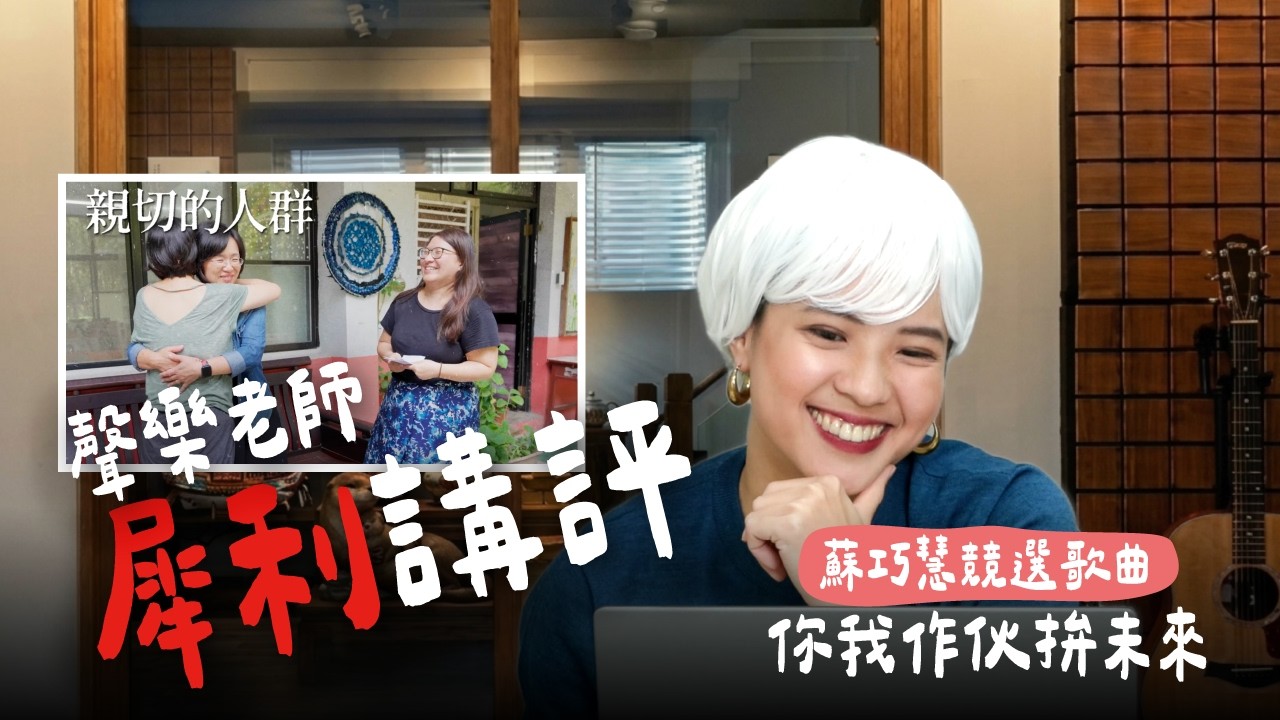 「你我作伙拚未來」 蘇巧慧競總發言人劉芳宇模仿網紅講評競選歌曲