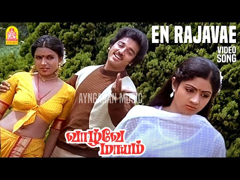 En Rajavae - HD Video Song |  என் ராஜாவே |  Vaazhvey Maayam | Kamal Haasan | Sridevi