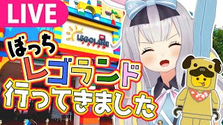 【生】地獄のソロレゴランドレポ【 #餅月ひまり ／ ライヴラリ】