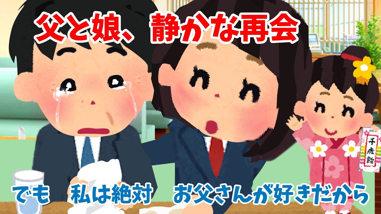 【2ch 感動】父と娘、静かな再会・・・・でも　私は絶対　お父さんが好きだから【優しさ】思いやり#2ch感動　#感動スレ #泣ける話ちゃんねる