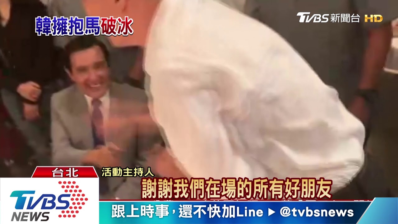 「抱一下抱一下」 韓國瑜一把抱住馬英九