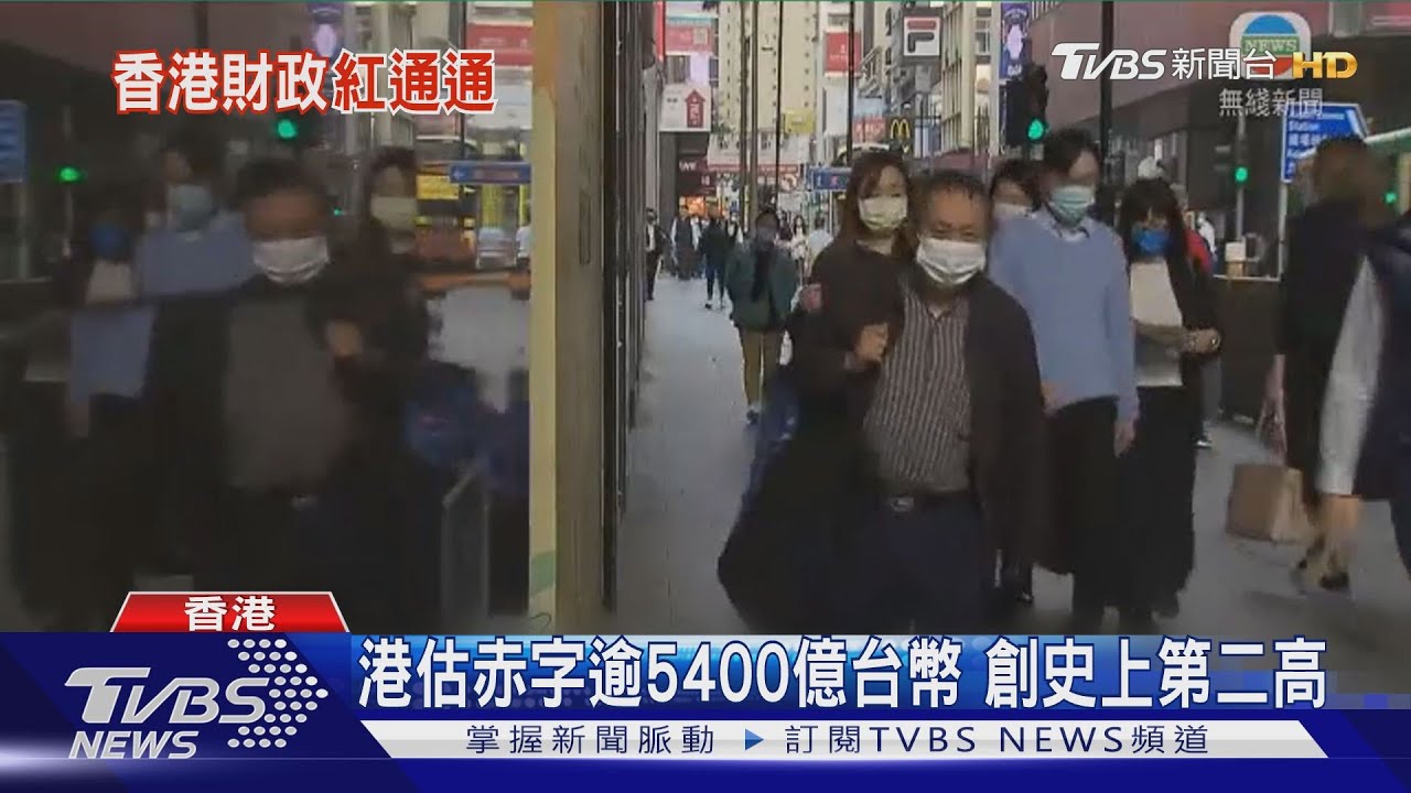 港估赤字逾5400億台幣 創史上第二高
