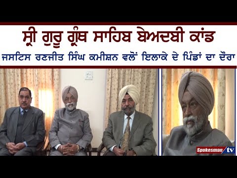 ਜਸਟਿਸ ਰਣਜੀਤ ਸਿੰਘ ਕਮੀਸ਼ਨ ਵਲੋਂ ਇਲਾਕੇ ਦੇ ਪਿੰਡਾਂ ਦਾ ਦੌਰਾ