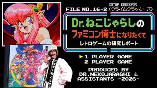 【File No.16-2】CRIME CRACKERS クライムクラッカーズ（PlayStation）～ファミコン博士になりたくて レトロゲームの研究レポート～ 2026年6月27日土曜日