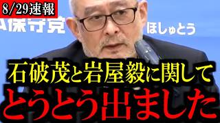 ※石破茂が高市首相を批判…岩屋毅とも共通するあるものとは...【百田尚樹/有本香/島田洋一/北村晴男/日本保守党】