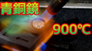 【DIY】 Casting a Bronze Mirror from Zeroゼロから始める青銅鏡作り