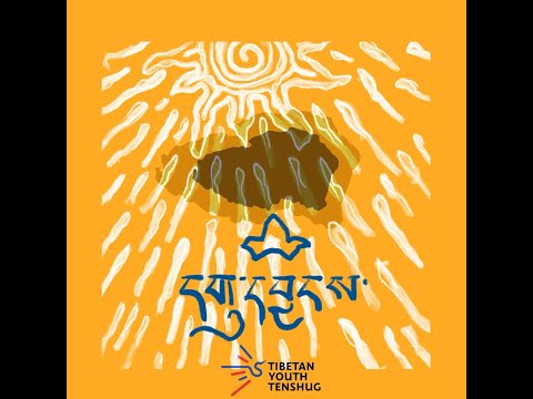 Guyang དགུ་དབྱངས།-(Tibetan Youth Tenshug song for his Holiness the 14th Dalailama )