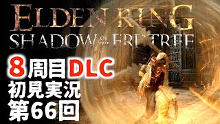【8周目DLC初見】エルデンリングDLC 第66回【手汗かき人が逝く】