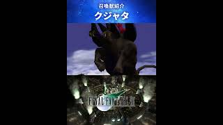 【FF7】召喚獣：クジャタ #Shorts