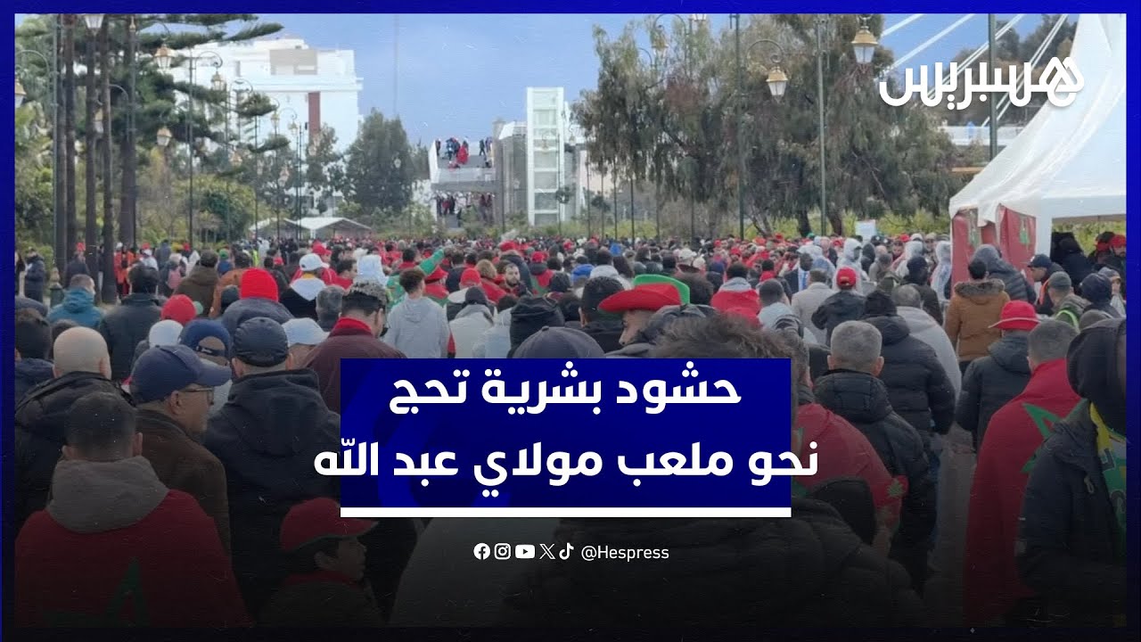 حشود بشرية تحج نحو ملعب مولاي عبد الله لمساندة أسود الأطلس في نهائي كأس إفريقيا thumbnail