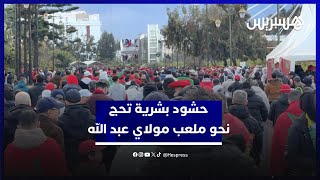 حشود بشرية تحج نحو ملعب مولاي عبد الله لمساندة أسود الأطلس في نهائي كأس إفريقيا thumbnail