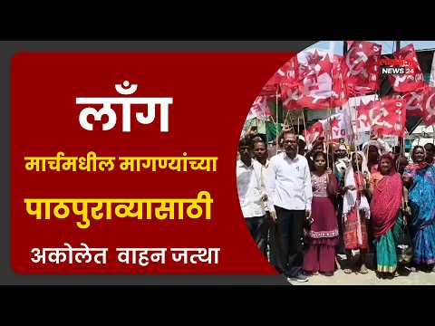 लाँग मार्चमधील मागण्यांच्या पाठपुराव्यासाठी अकोलेत वाहन जत्था