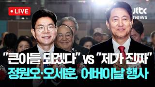 [다시보기] 정원오 "서울의 큰아들 되겠다"...오세훈 "제가 진짜 서울시의 큰아들" 어버이날 기념행기-5월 6일 (수) 풀영상 [이슈현장] / JTBC News